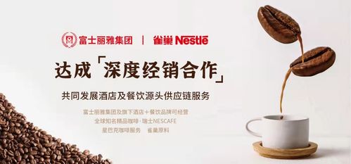 富士麗雅集團深化布局 旗下供應鏈公司與雀巢集團達成戰略合作，共拓酒店餐飲服務新生態